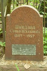 Шмидова Софья Исааковна, Москва, Востряковское кладбище